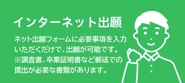 インターネット出願